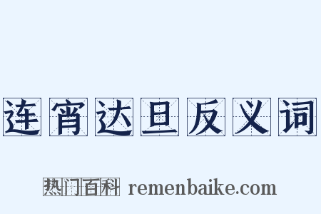 连宵达旦反义词是什么意思的图片